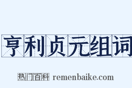 亨利贞元组词是什么意思的图片